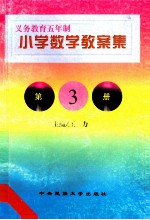 义务教育五年制小学 数学教案集 第3册