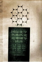 国际化学奥林匹克竞赛辅导讲座 第2版