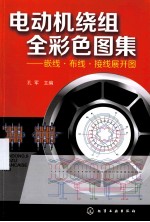 电动机绕组全彩色图集 嵌线·布线·接线展开图