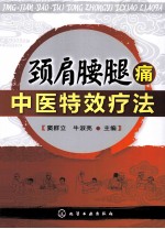 颈肩腰腿痛中医特效疗法