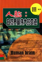 人脑 自然界最伟大的奇迹