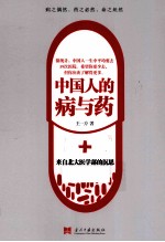 中国人的病与药