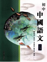 初中 中国语文 2 下