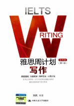 雅思周计划 写作 学术类 第2版
