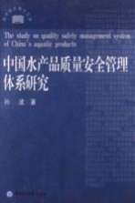 中国水产品质量安全管理体系研究