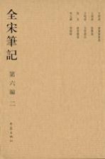 全宋笔记 第6编 2
