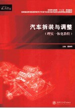 汽车拆装与调整 理实一体化教程教育部