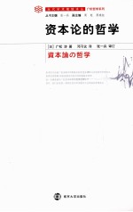 当代学术棱镜译丛 资本论的哲学