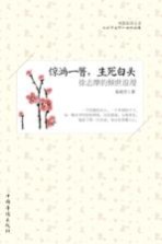 惊鸿一瞥，生死白头 徐志摩的倾世浪漫