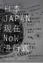 日本现在进行式