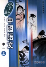 学好中国语文 国中一 上