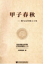 甲子春秋 我与文学所六十年
