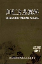 川汇文史资料 第3辑 2011