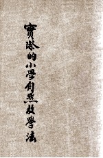 实际的小学自然教学法