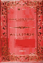 大学译丛 西方六大美学观念史