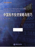 现代经济管理书系 中国股市投资策略与技巧