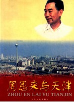 周恩来与天津