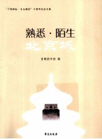 熟悉陌生北京城