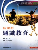 新视野通识教育 能源科技与环境 下