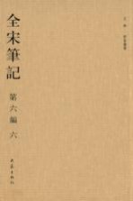 全宋笔记 第6编 6