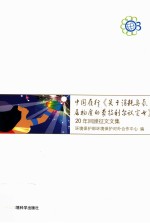中国履行《关于消耗臭氧层物质的蒙特利尔议定书》 20年回顾征文文集