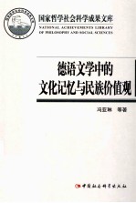 德语文学中的文化记忆与民族价值观