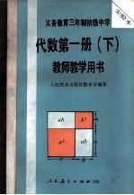 义务教育三年制初级中学 代数 第1册 下 教师教学用书 实验本