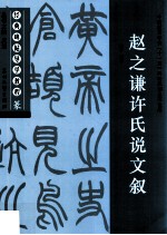 经典碑帖导学教程 篆 赵之谦许氏说文叙
