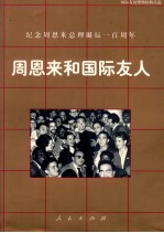 周恩来和国际友人 国际友谊博物馆藏品选