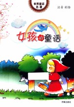 世界童话名著 女孩的童话 注音彩绘