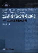 沿海县域经济发展模式研究 以山东沿海县市为例