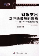 财政支出对劳动报酬的影响 基于CGE模型的研究