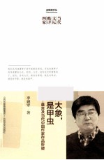 是大象,还是甲虫 莫言及当代中国作家作品析疑