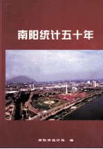 南阳统计五十年