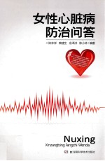 女性心脏病防治问答
