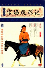 家藏四库系列 官场现形记 插图本