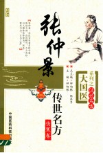 张仲景传世名方 伤寒卷 大国医系列之传世名方