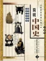 简明中国史:彩图版 第1册