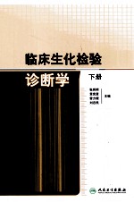 临床生化检验诊断学 下