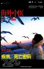 中医人沙龙 海外中医绝学专号 第7辑