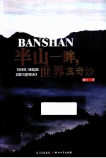 半山一眸,世界真奇妙