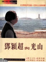 邓颖超与光山 纪念邓颖超同志诞辰一百周年文史资料特辑