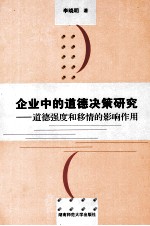 企业中的道德决策研究:道德强度和移情的影响作用