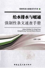 给水排水与暖通强制性条文速查手册