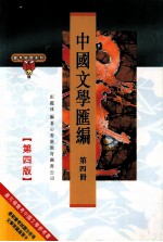中国文学汇编 第4册 4版
