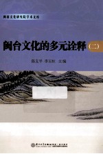闽台文化的多元诠释 2