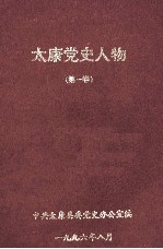 太康党史人物 第1卷