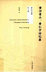黄河青山:黄仁宇回忆录 第2版