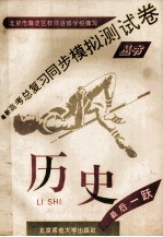 最新高考总复习同步模拟测试卷丛书 历史
