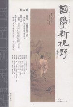 国学新视野 冬季号 2011年12月